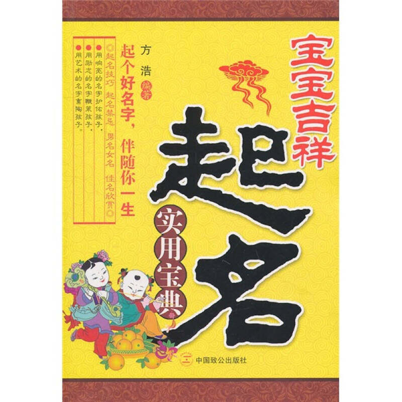 正版宝宝吉祥起名实用宝典