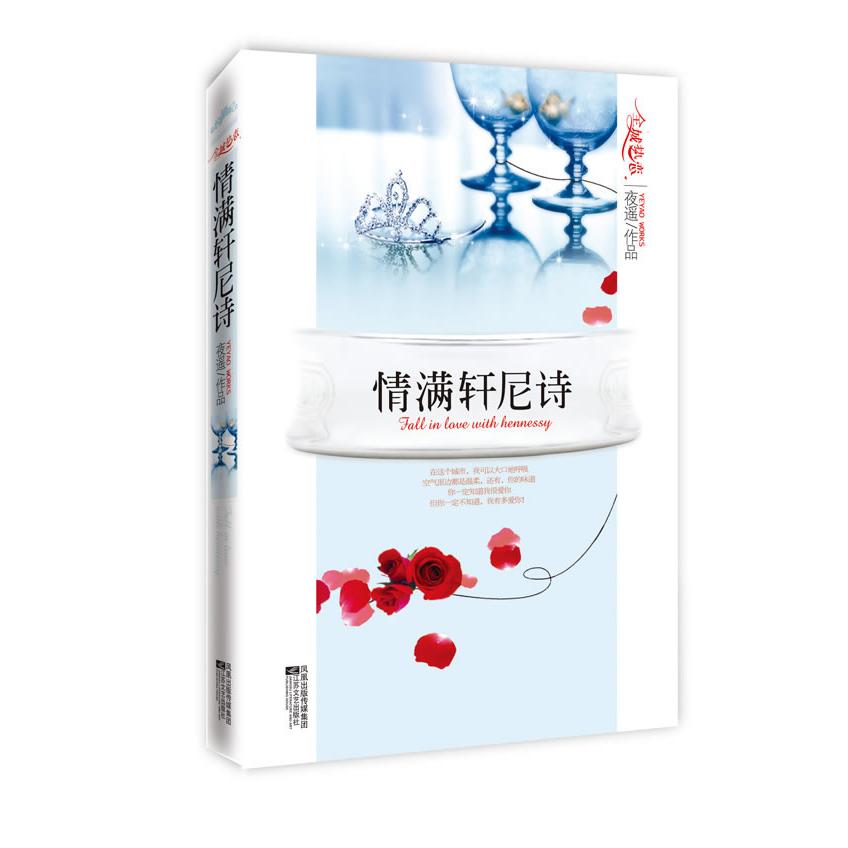 正版情满轩尼诗