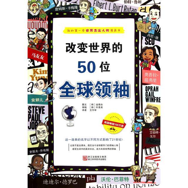 正版改变世界的50位全球/我的本世界杰出人物漫画书