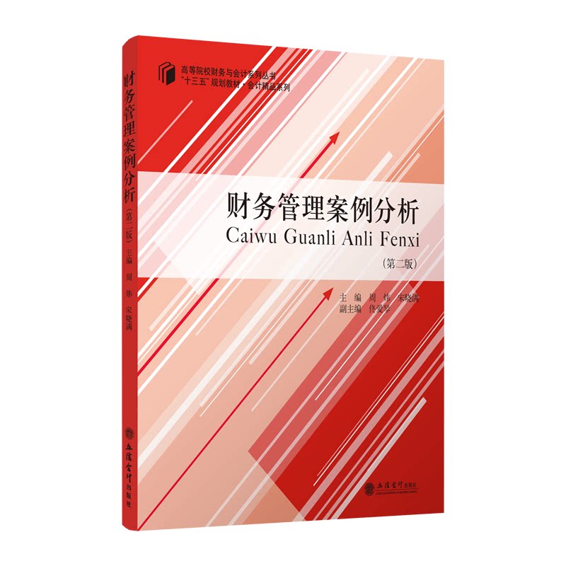 正版财务管理案例分析(第2版)/周炜/十三五规划教材会计精品系列