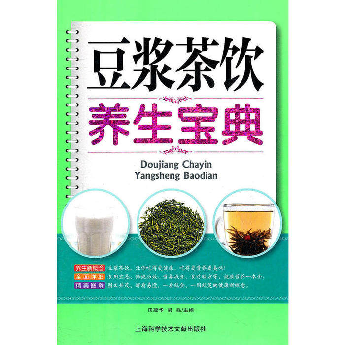正版豆浆茶饮养生宝典