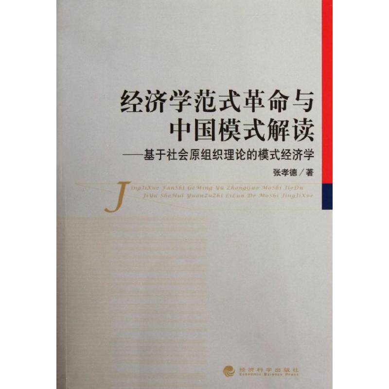 正版经济学范式与中国模式解读:基于社会原组织理论的模式经济学