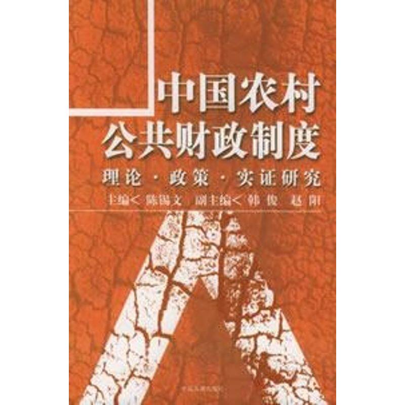 正版中国农村公共财政制度:理论政策和实研究