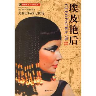 埃及艳后：克娄巴特拉七世传正版