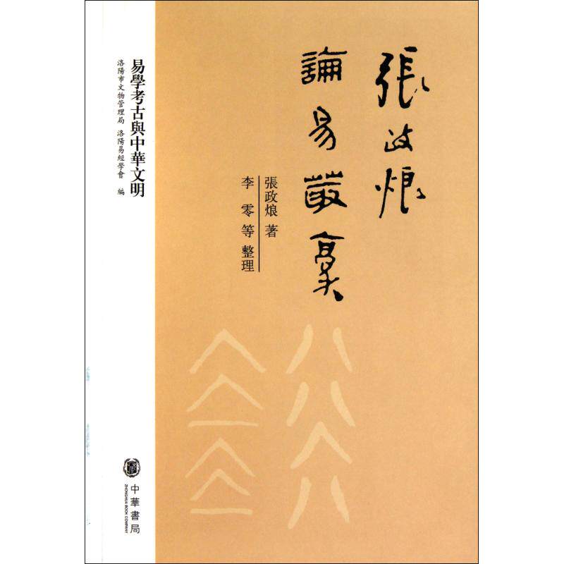 正版张政烺论易丛稿