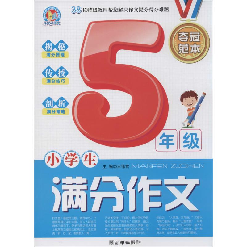 正版小学生满分作文夺冠范本