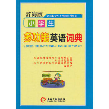 正版辞海版&middot;&middot;学生多功能系列辞书&middot;小学生多功能英语词典