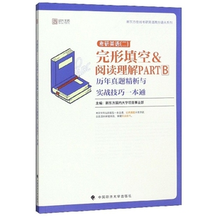 正版考研英语完形填空&阅读理解PART B历年真题精析与实战技巧一本通/新东方在线考研英