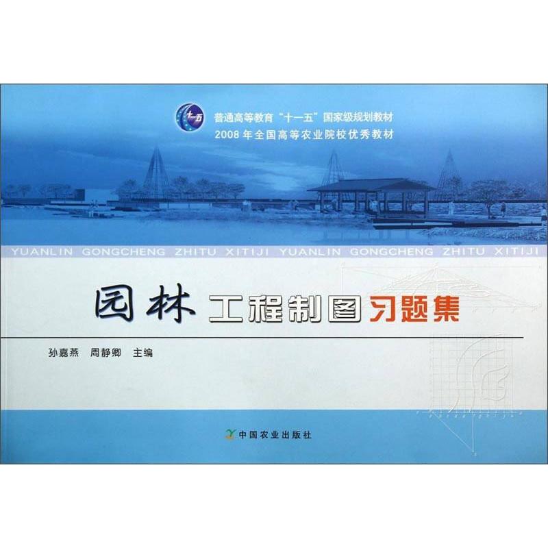 正版园林工程制图习题集