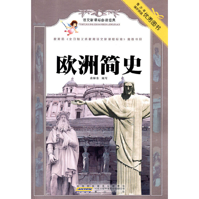 正版语文经典·欧洲简史