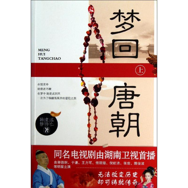 正版梦回唐朝.上