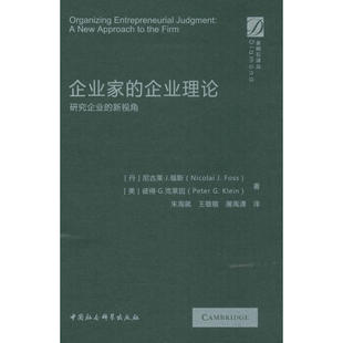企业家的企业理论 研究企业的新视角正版