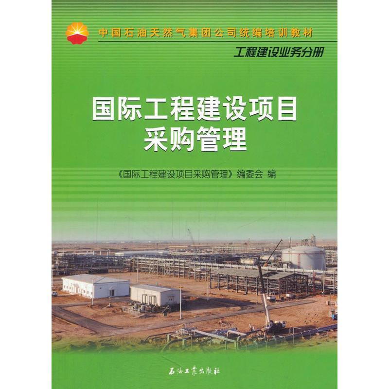 正版国际工程建设项目采购管理