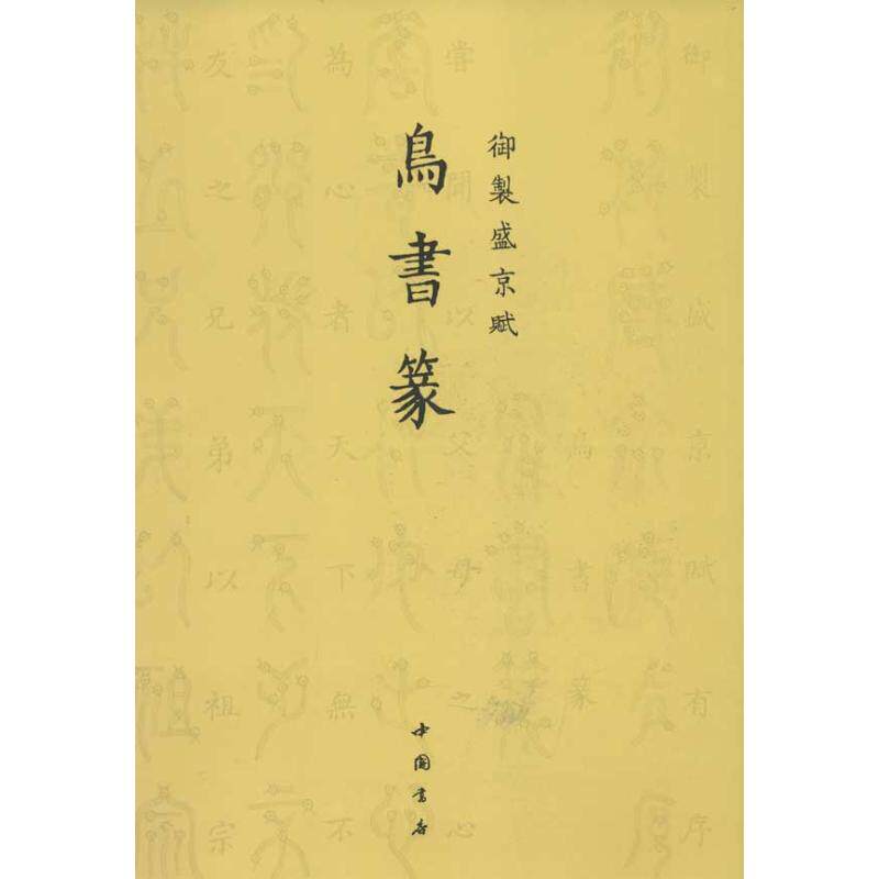 正版鸟书篆/》制盛京赋