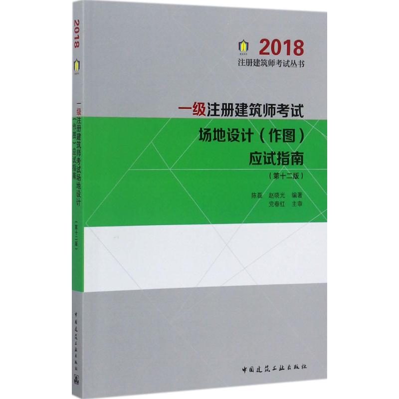 正版一级注册建筑师场地设计(作图)应试指南