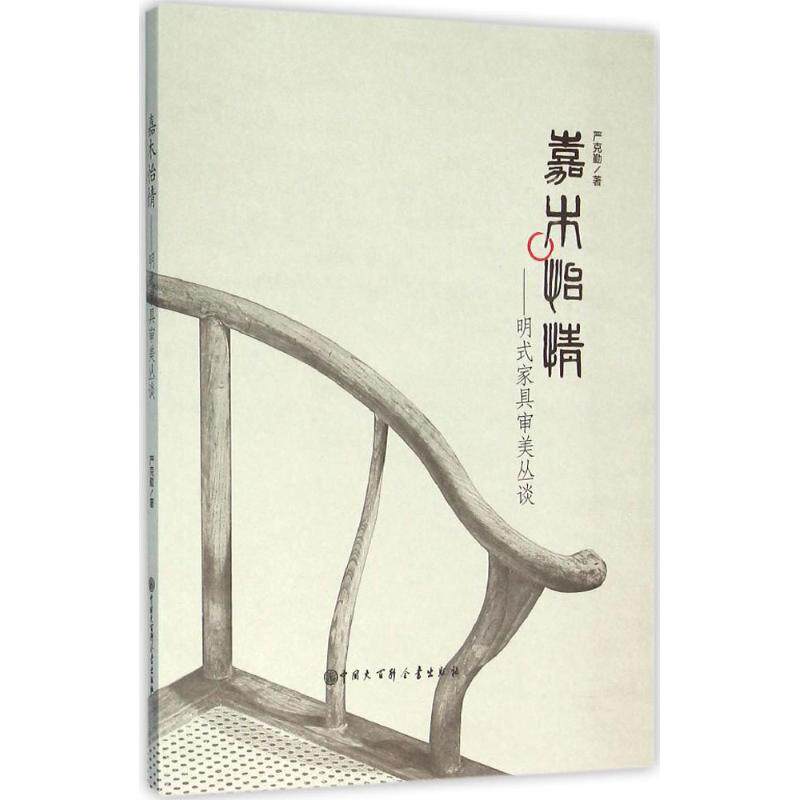 正版嘉木怡情:明式家具审美丛谈