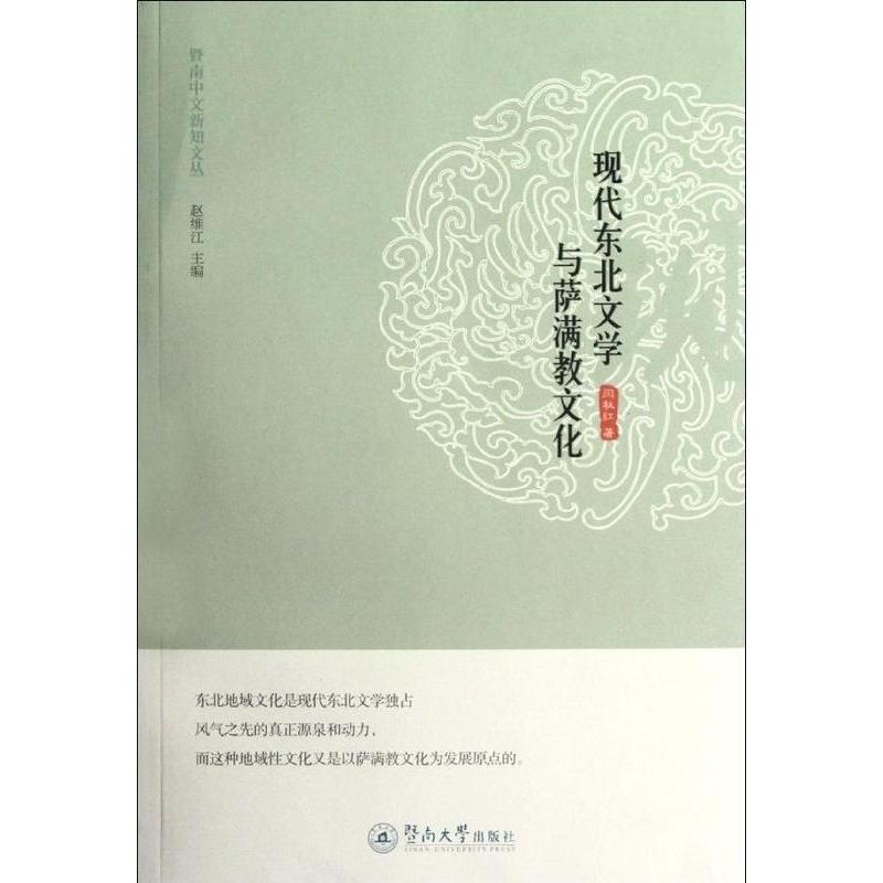 正版现代东北文学与萨满教文化