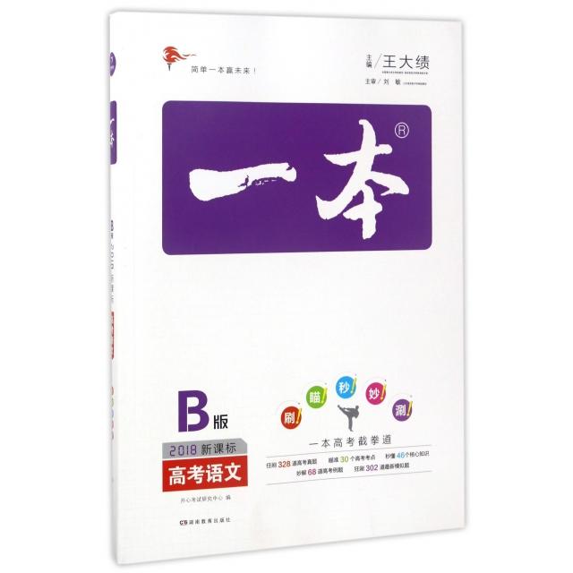 正版高考语文(B版2018)/一本