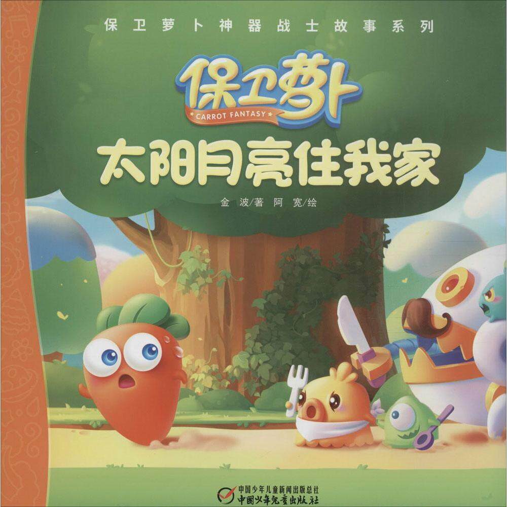 正版太阳月亮住我家/保卫萝卜战士故事系列