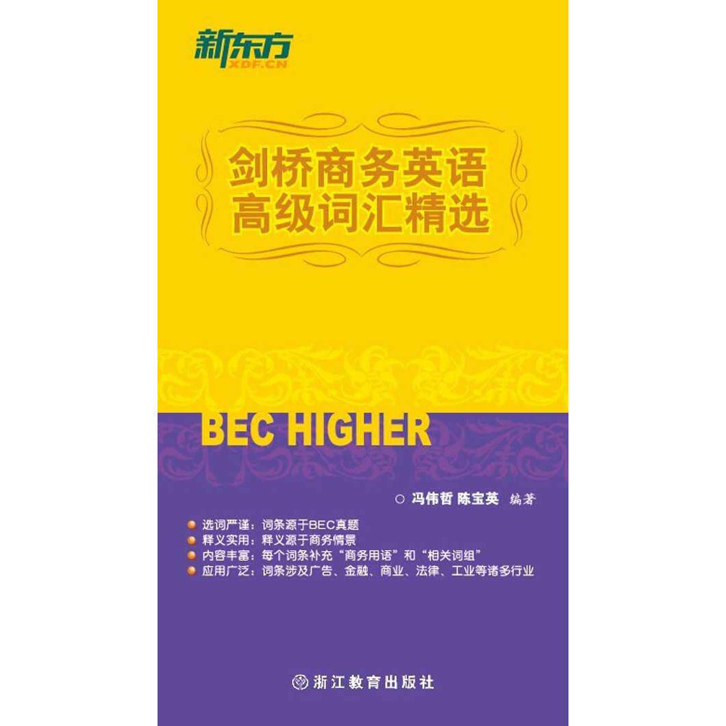 正版剑桥商务英语高级词汇精选