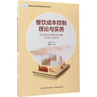 餐饮成本控制理论与实务正版