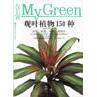 正版观叶植物150种(四季护理及鉴赏)/绿色家园园艺入门系列丛书