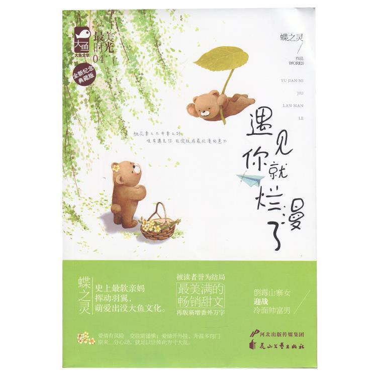 正版遇见你就烂漫了