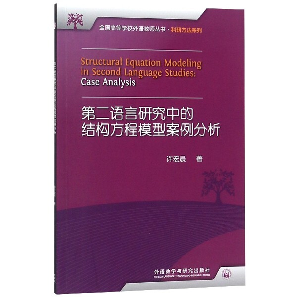 正版第二语言研究中的结构方程模型案例分析/科研方法系列/全国高等学校外语教师丛书