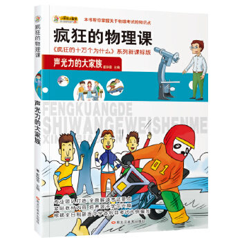正版疯狂的物理课声光力的大家族
