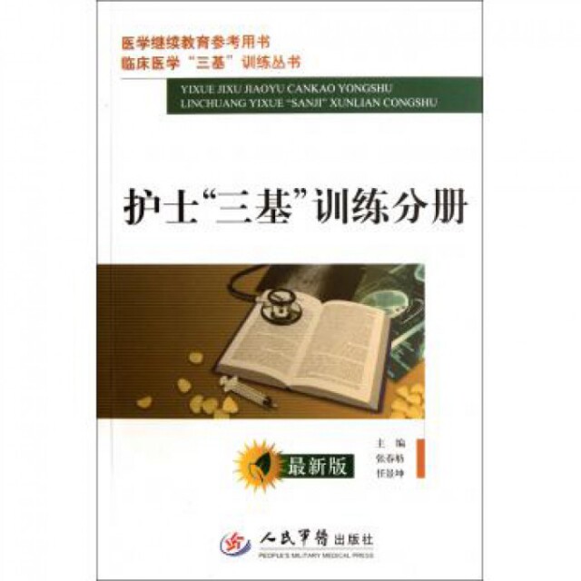 正版护士三基训练分册(版医学参考用书)/临床医学三基训练丛书