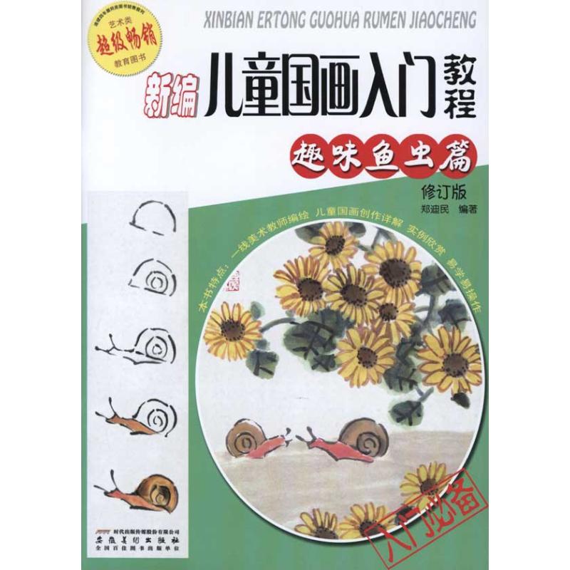 正版新编儿童国画入门教程.趣味鱼虫篇(修订版)