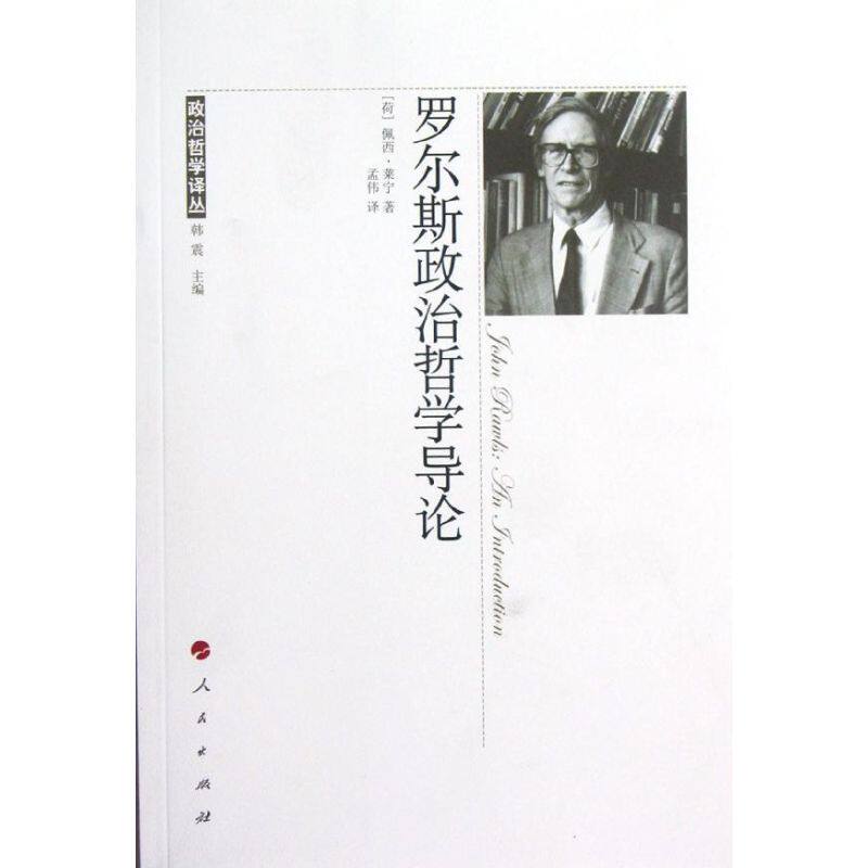 正版罗尔斯政治哲学导论
