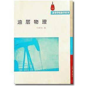 正版油层物理