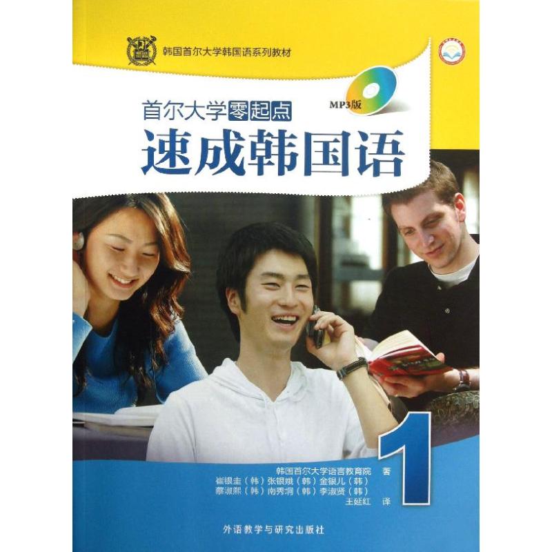 正版首尔大学零起点速成韩国语
