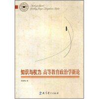正版知识与权力:高等教育政治学新论(教育博士文库)