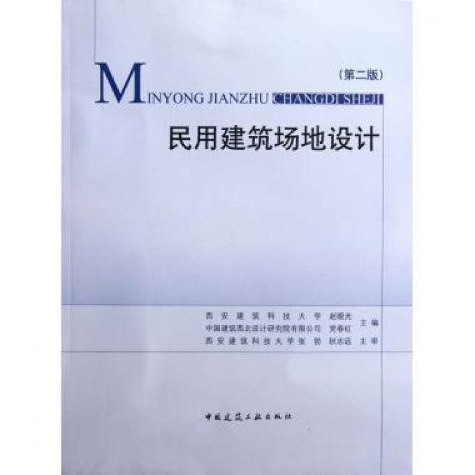 正版民用建筑场地设计(第2版)