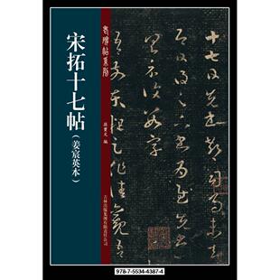 正版宋拓十七帖-(姜宸英本)