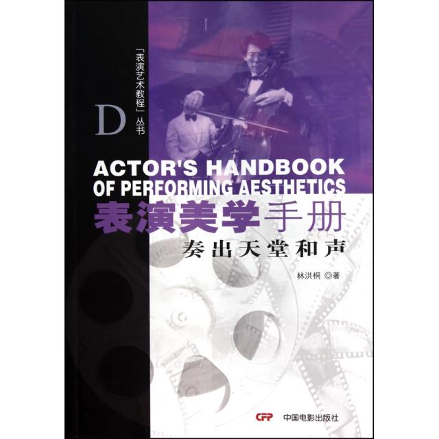 正版表演美学手册(奏出天堂和声)/表演艺术教程丛书