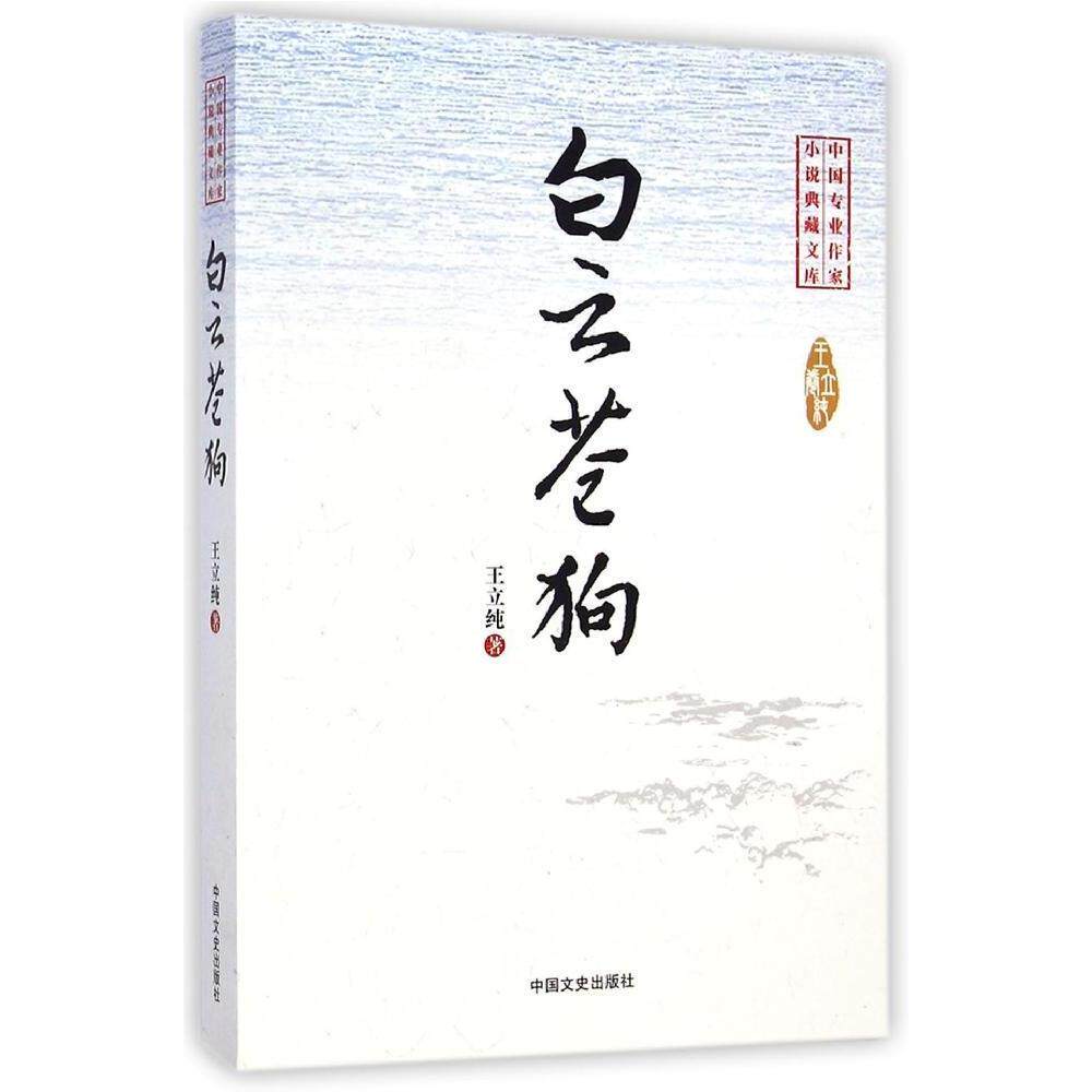 正版白云苍狗/中国专业作家小说典藏文库