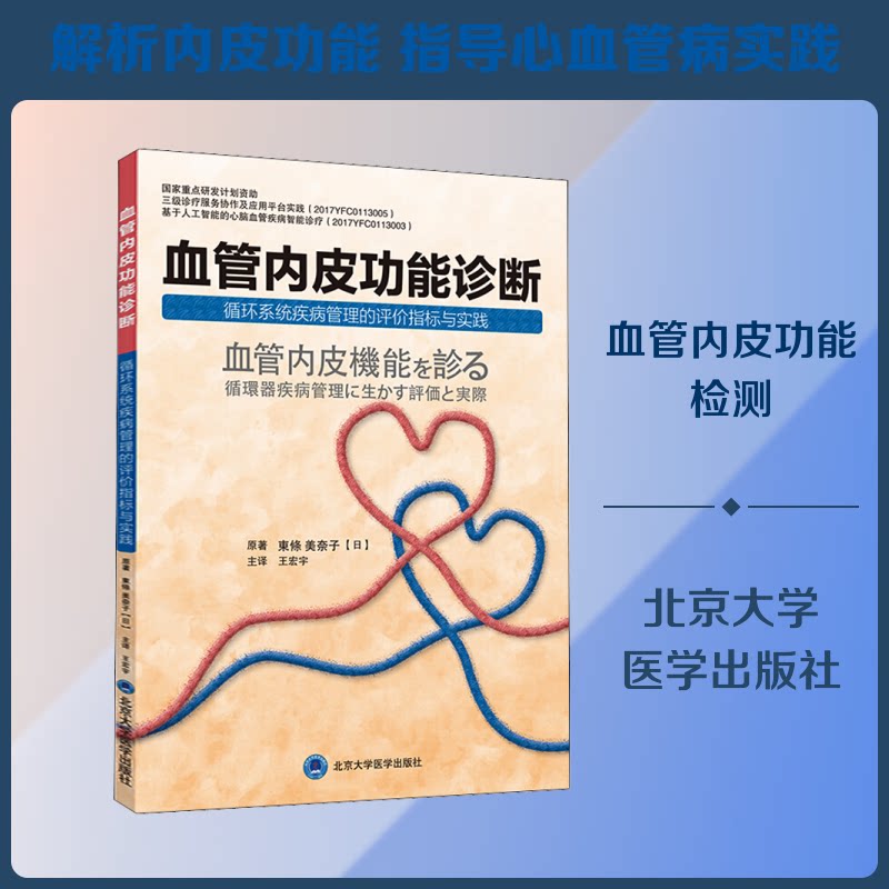 正版血管内皮功能诊断 循环系统疾病管理的评价指标与实践