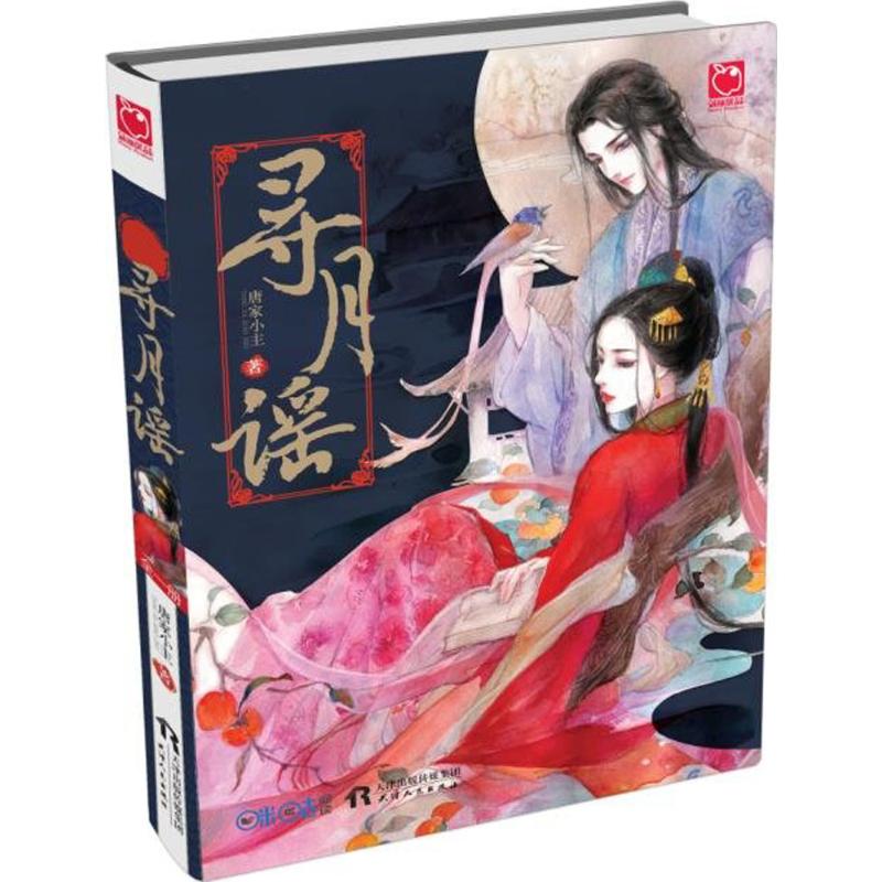 正版寻月谣