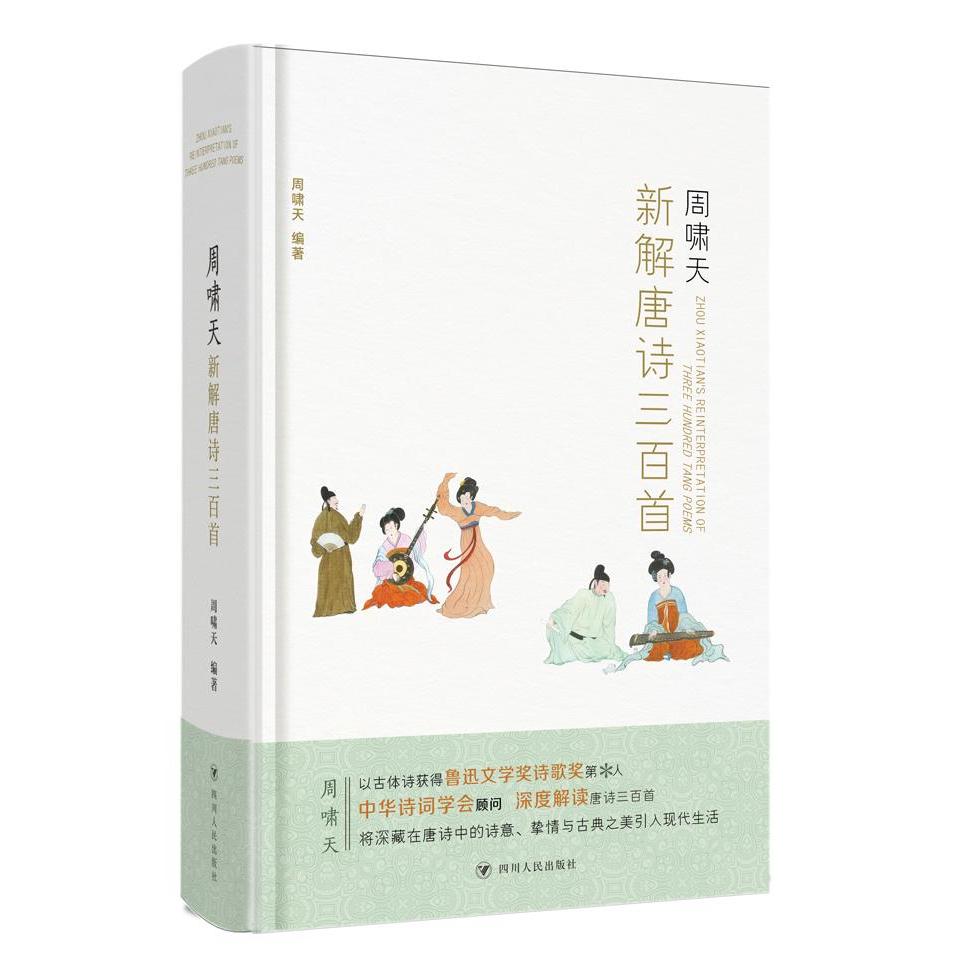 正版周啸天新解唐诗三百首