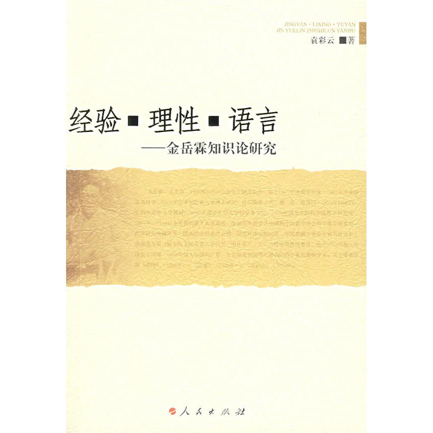 正版经验·理·语言：金岳霖知识论研究