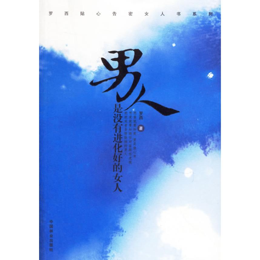 正版男人是没有进化好的女人/罗西贴心告密女人书系列(罗西贴心告密女人书系列)