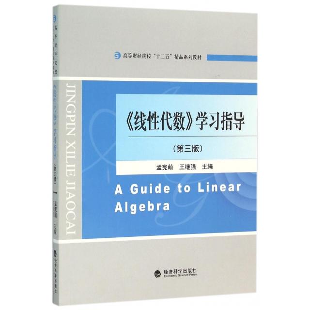 正版线代数指导(第3版高等财经院校十二五精品系列教材)