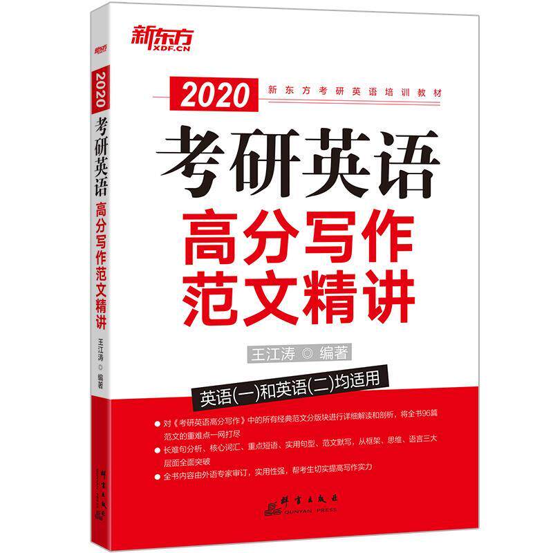 正版考研英语高分写作范文精讲