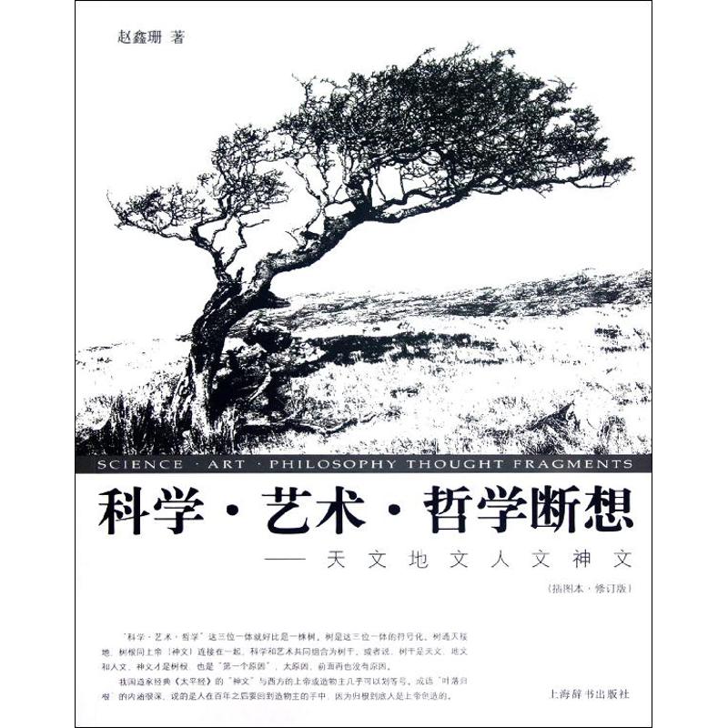 正版科学.艺术.哲学断想:天文地文人文神文(插图本修订版)