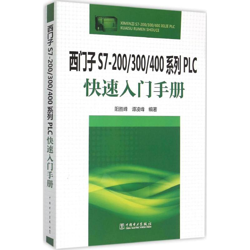 正版西门子S7-200/300/400系列PLC快速入门手册