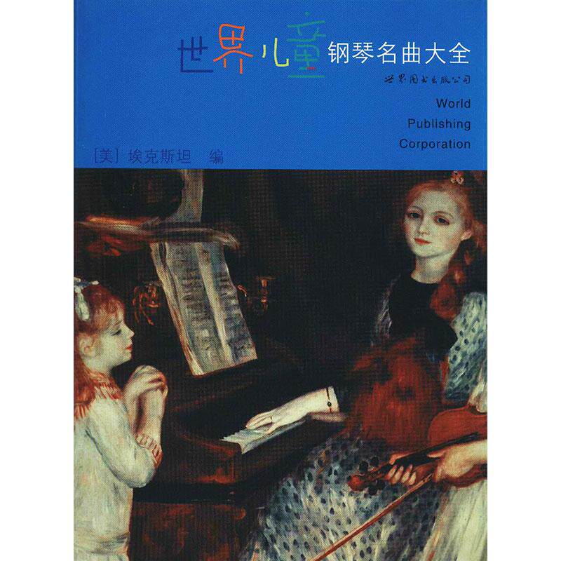 正版世界儿童钢琴名曲大全