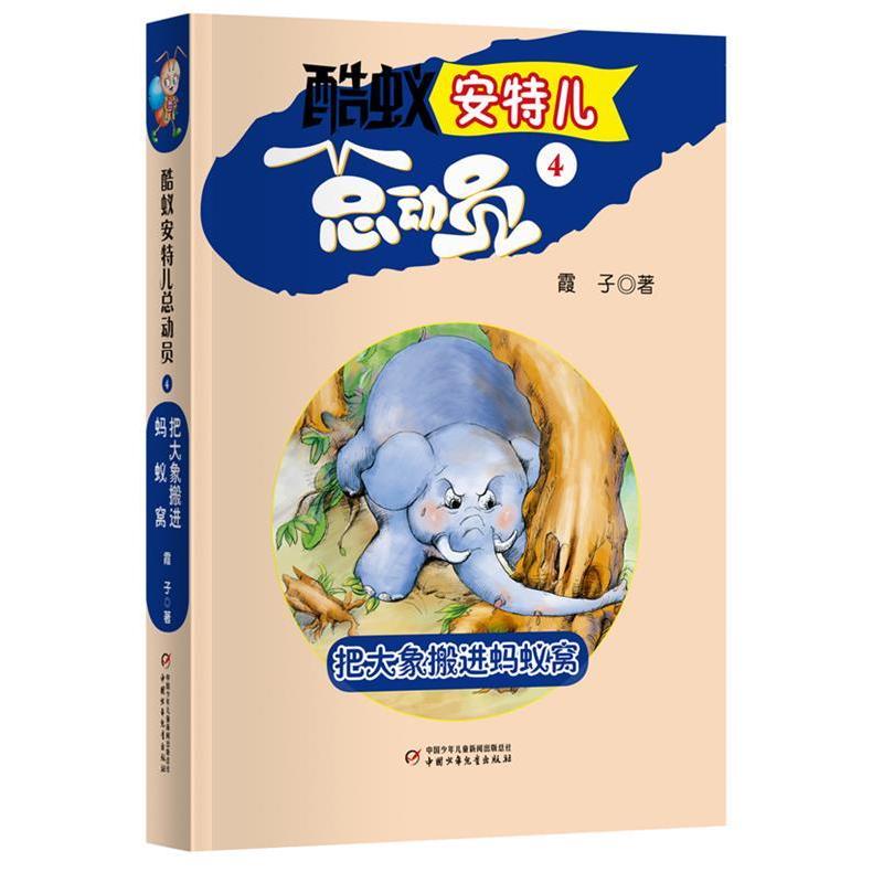 正版把大象搬进蚂蚁窝-酷蚁安特儿总动员-4